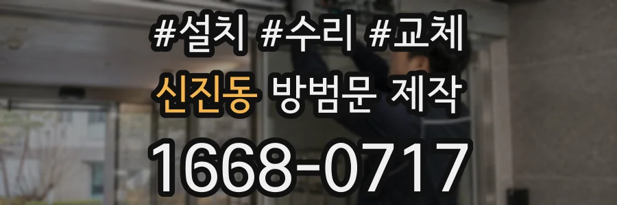 신진동 방범문 제작