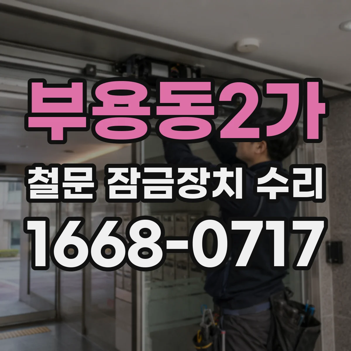 부용동2가 철문 잠금장치 수리
