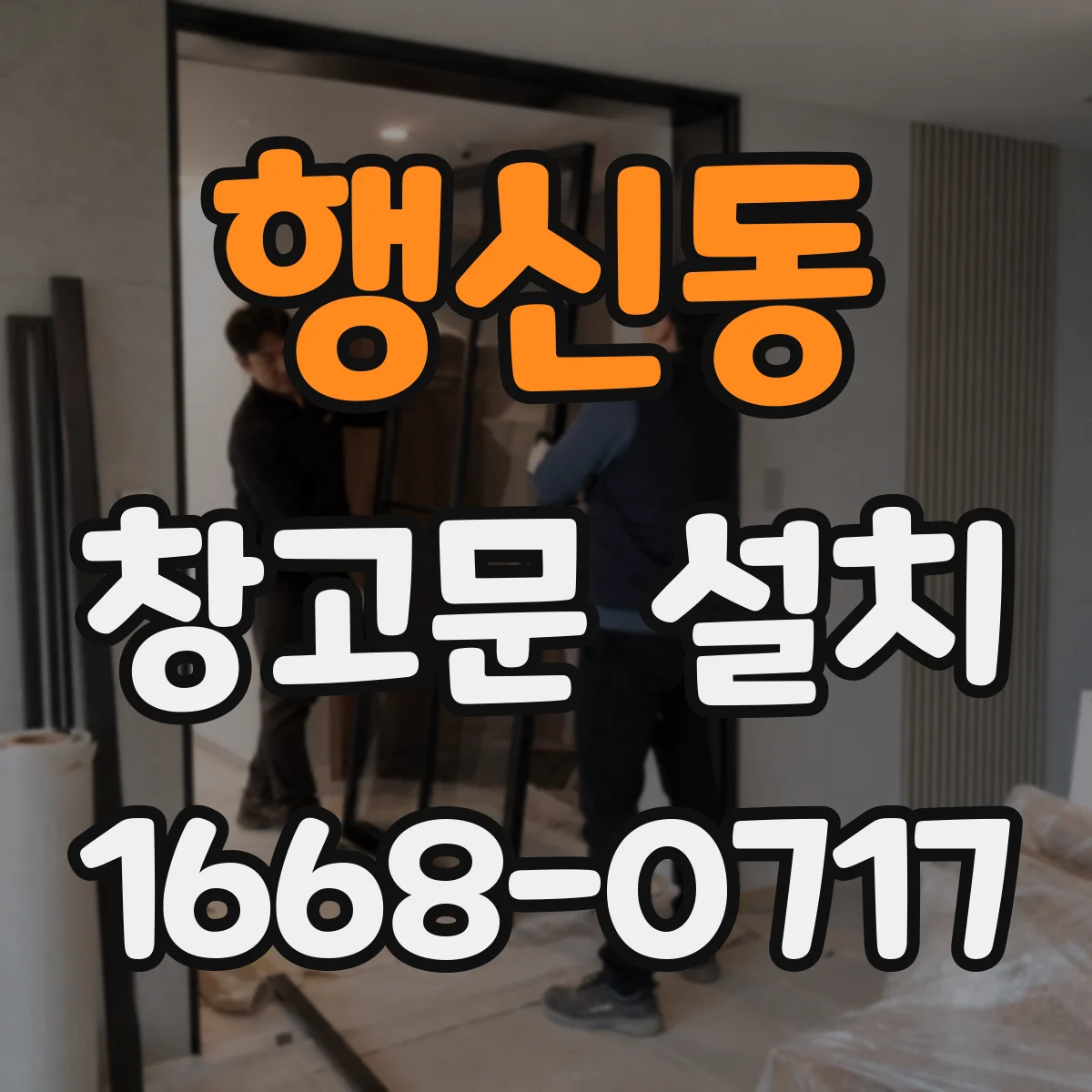 행신동 창고문 설치