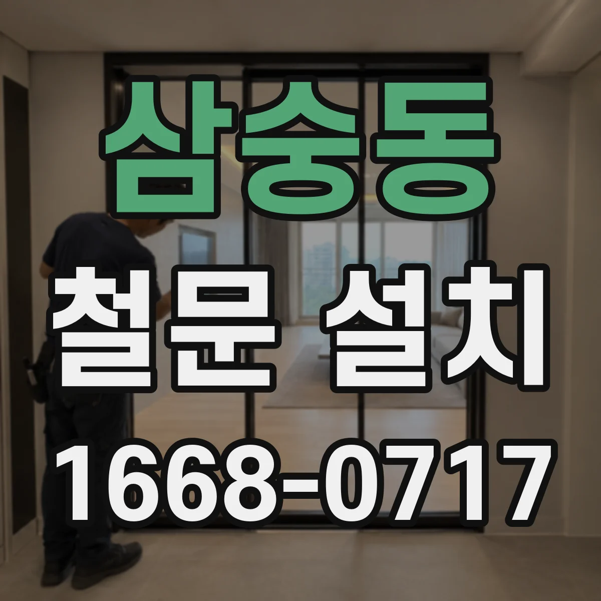삼숭동 철문 설치