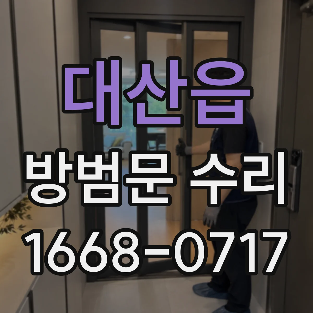 대산읍 방범문 수리