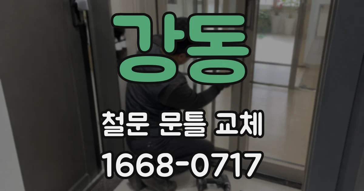 강동 철문 문틀 교체