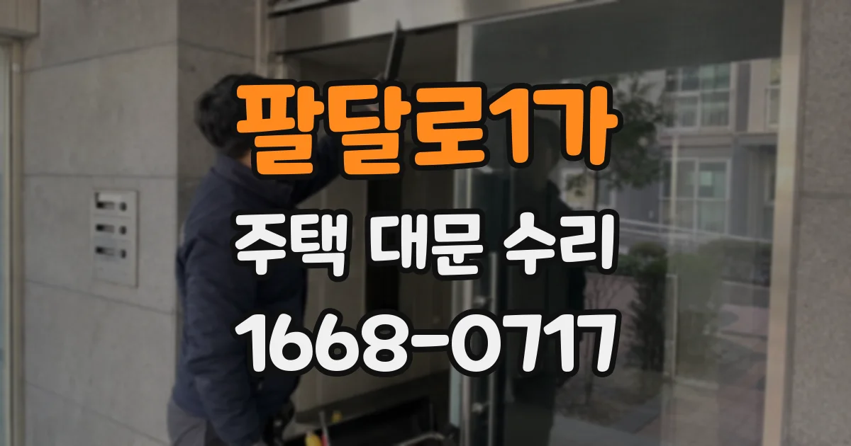 팔달로1가 주택 대문 수리