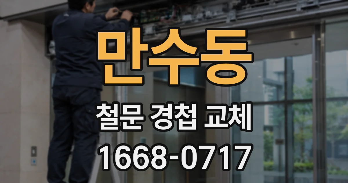 만수동 철문 경첩 교체