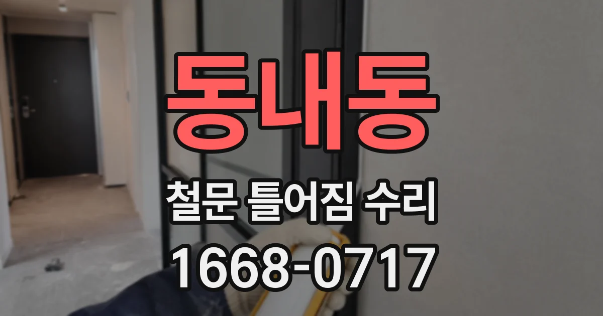 동내동 철문 틀어짐 수리
