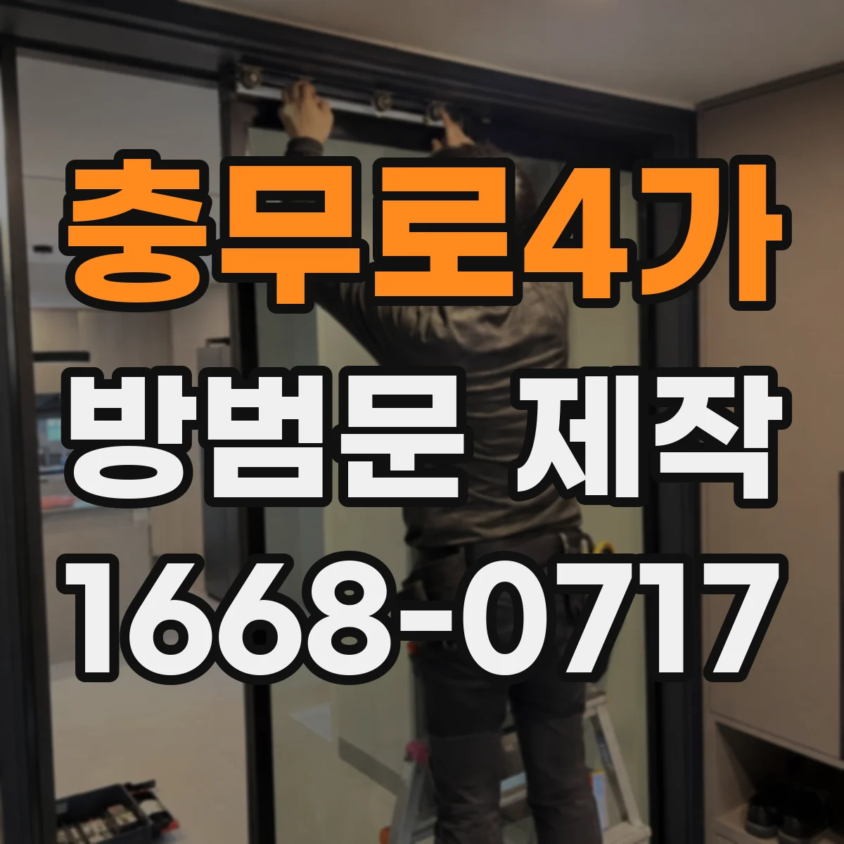 충무로4가 방범문 제작
