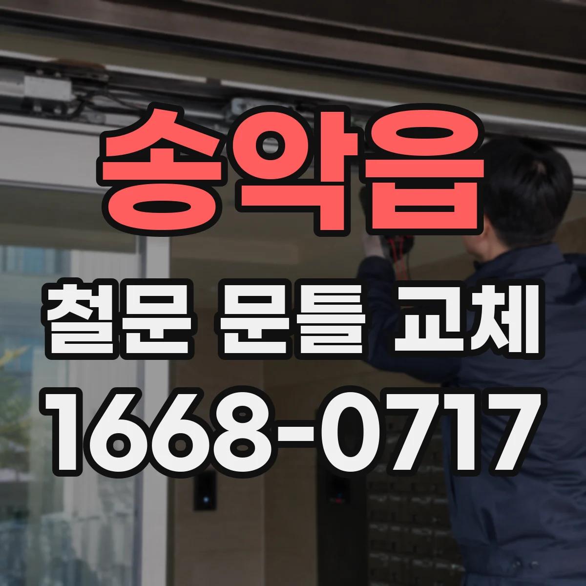 송악읍 철문 문틀 교체