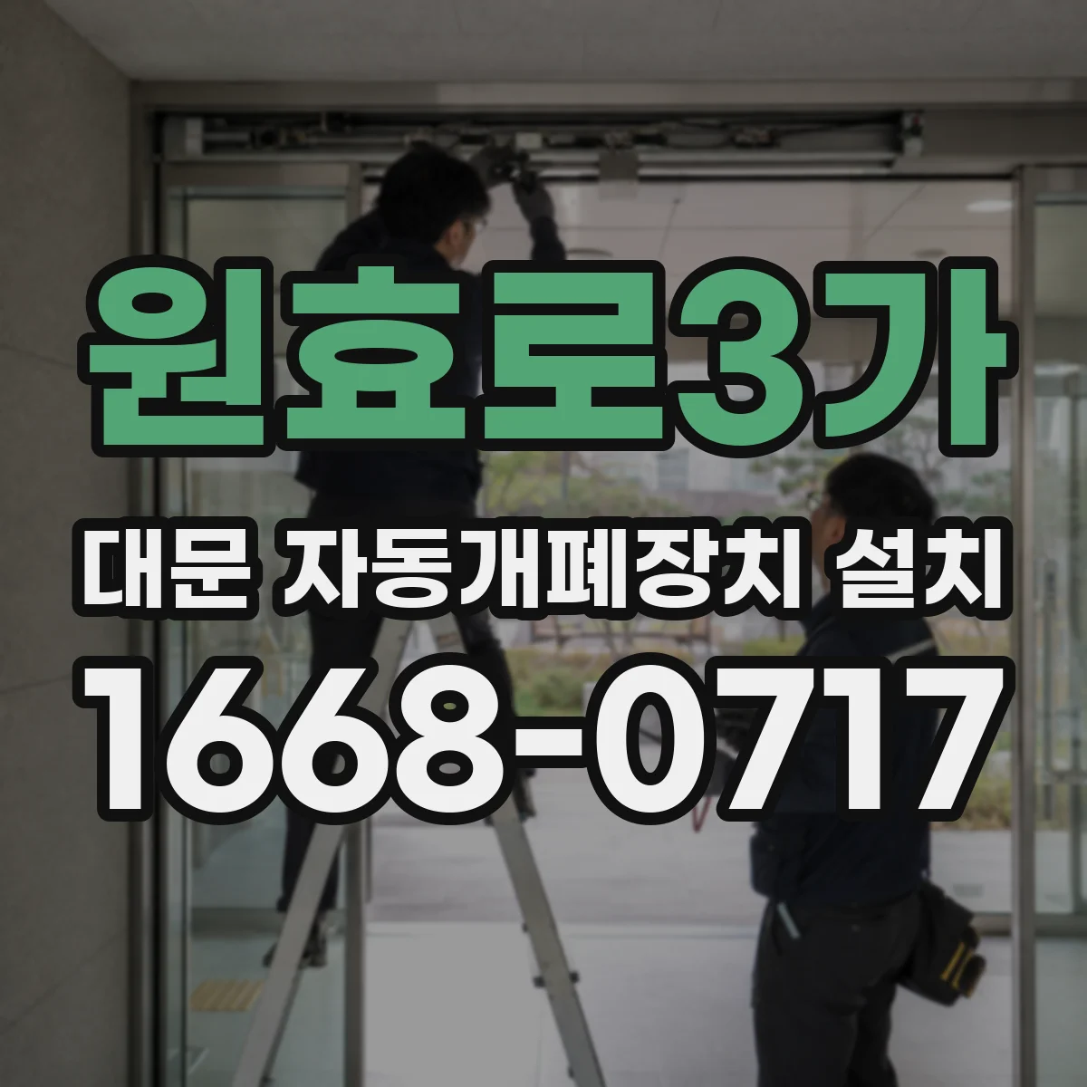 원효로3가 대문 자동개폐장치 설치