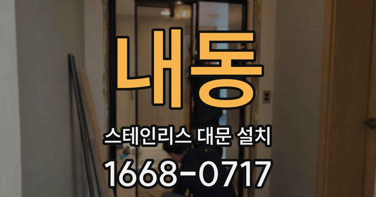 내동 스테인리스 대문 설치