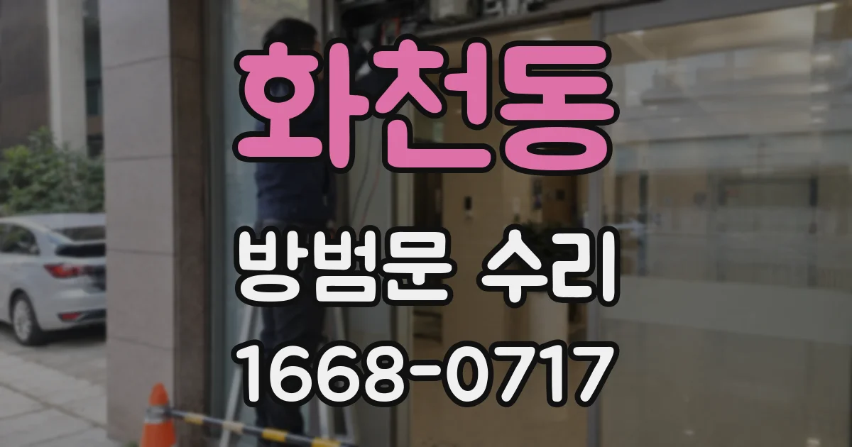 화천동 방범문 수리