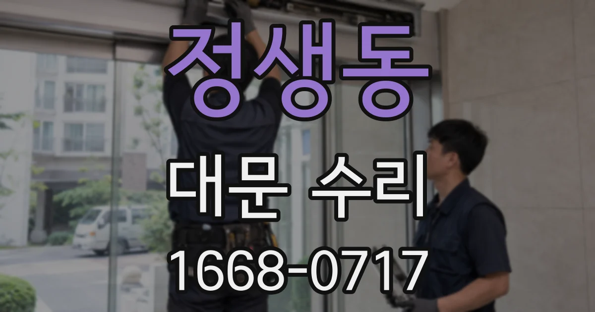 정생동 대문 수리