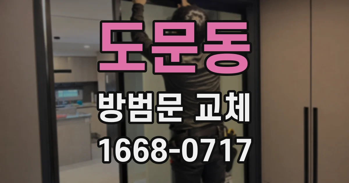 도문동 방범문 교체