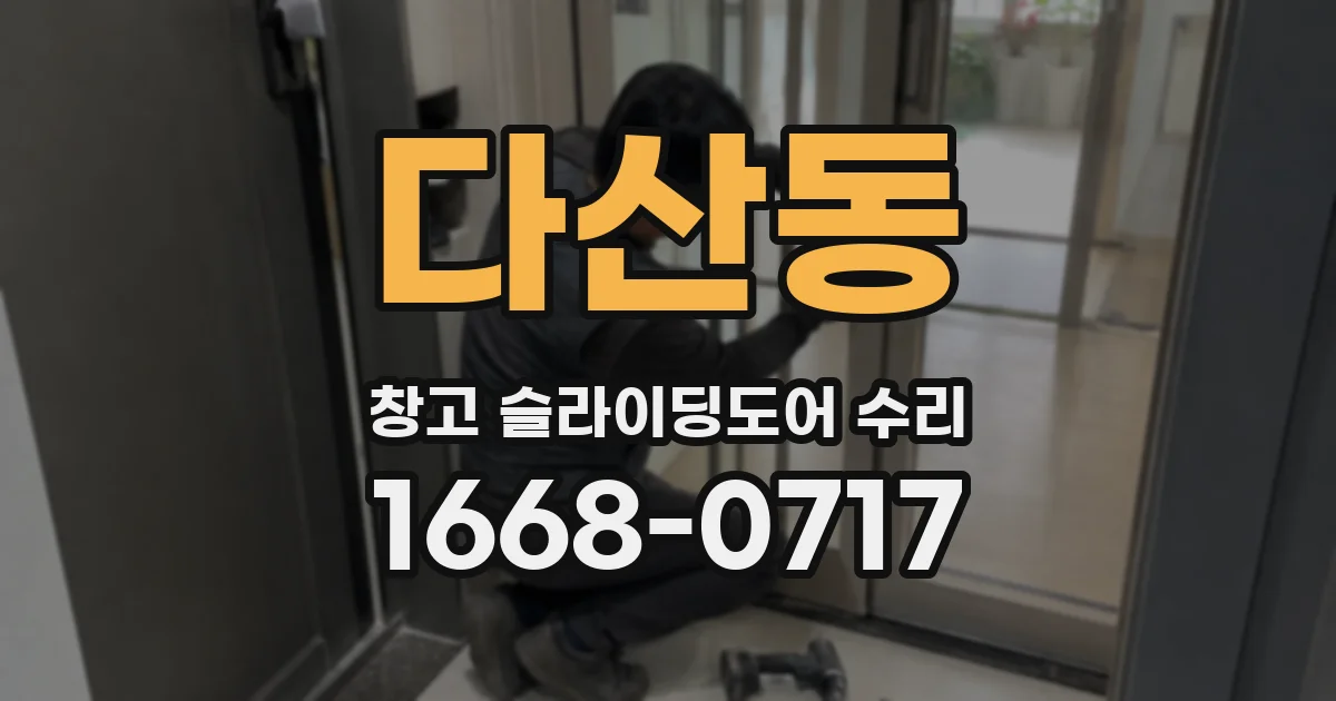 다산동 창고 슬라이딩도어 수리