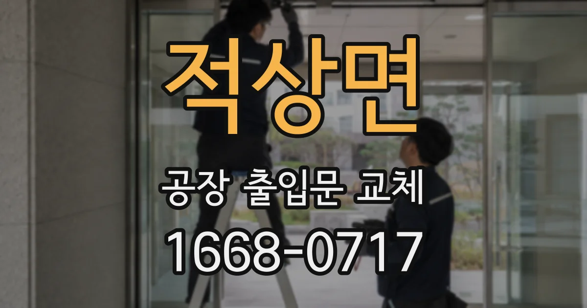 적상면 공장 출입문 교체