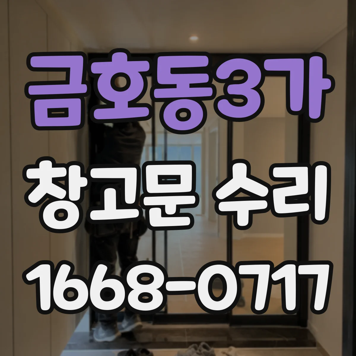 금호동3가 창고문 수리