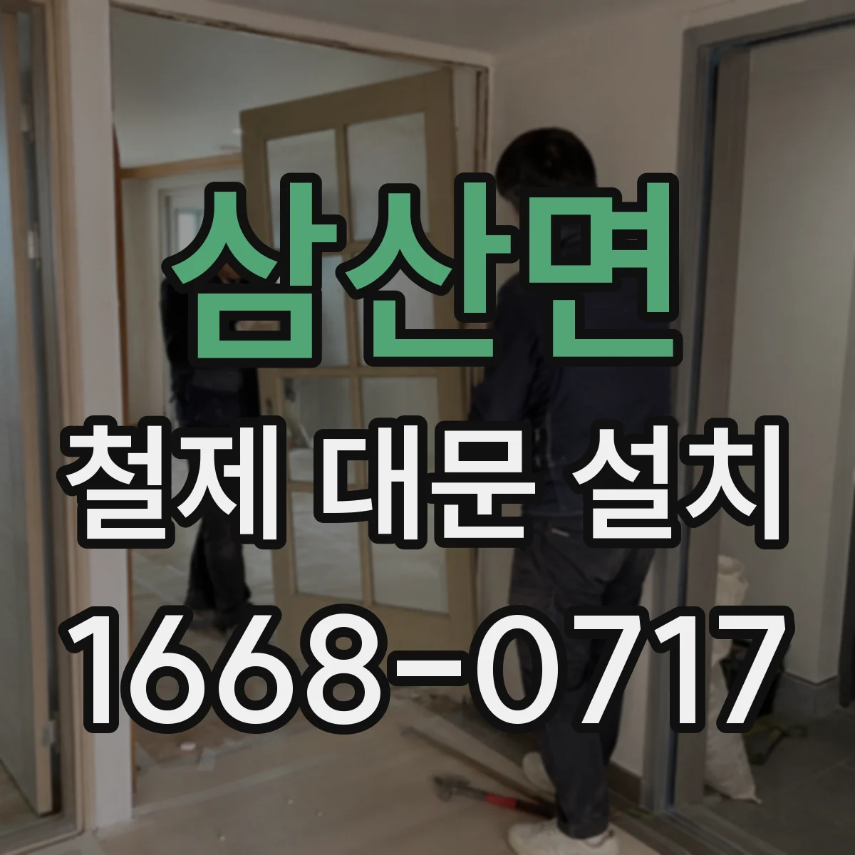 삼산면 철제 대문 설치
