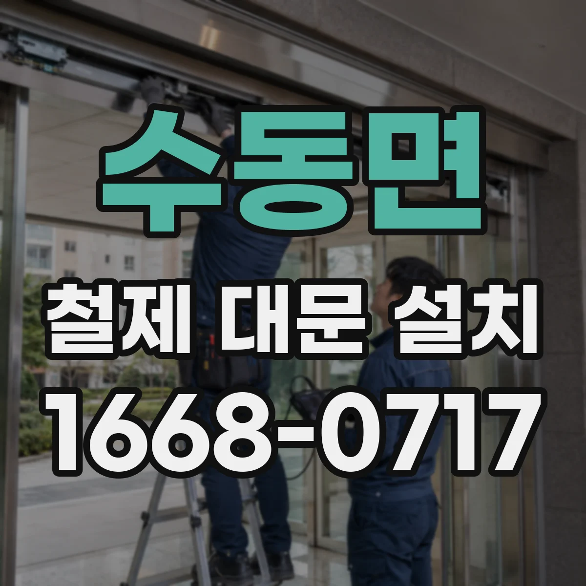 수동면 철제 대문 설치