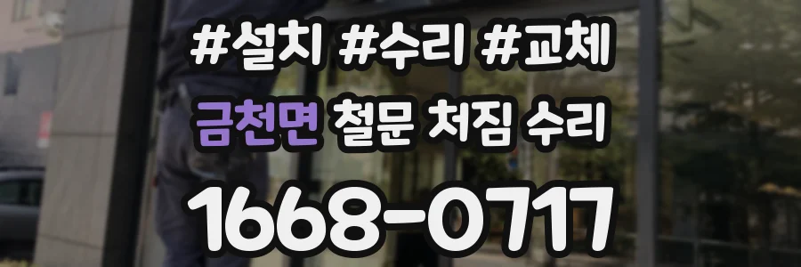 금천면 철문 처짐 수리