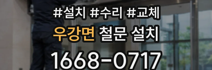 우강면 철문 설치