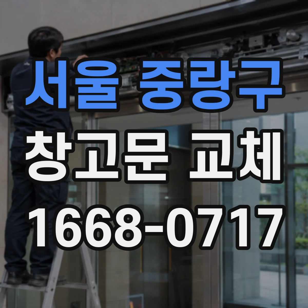서울 중랑구 창고문 교체