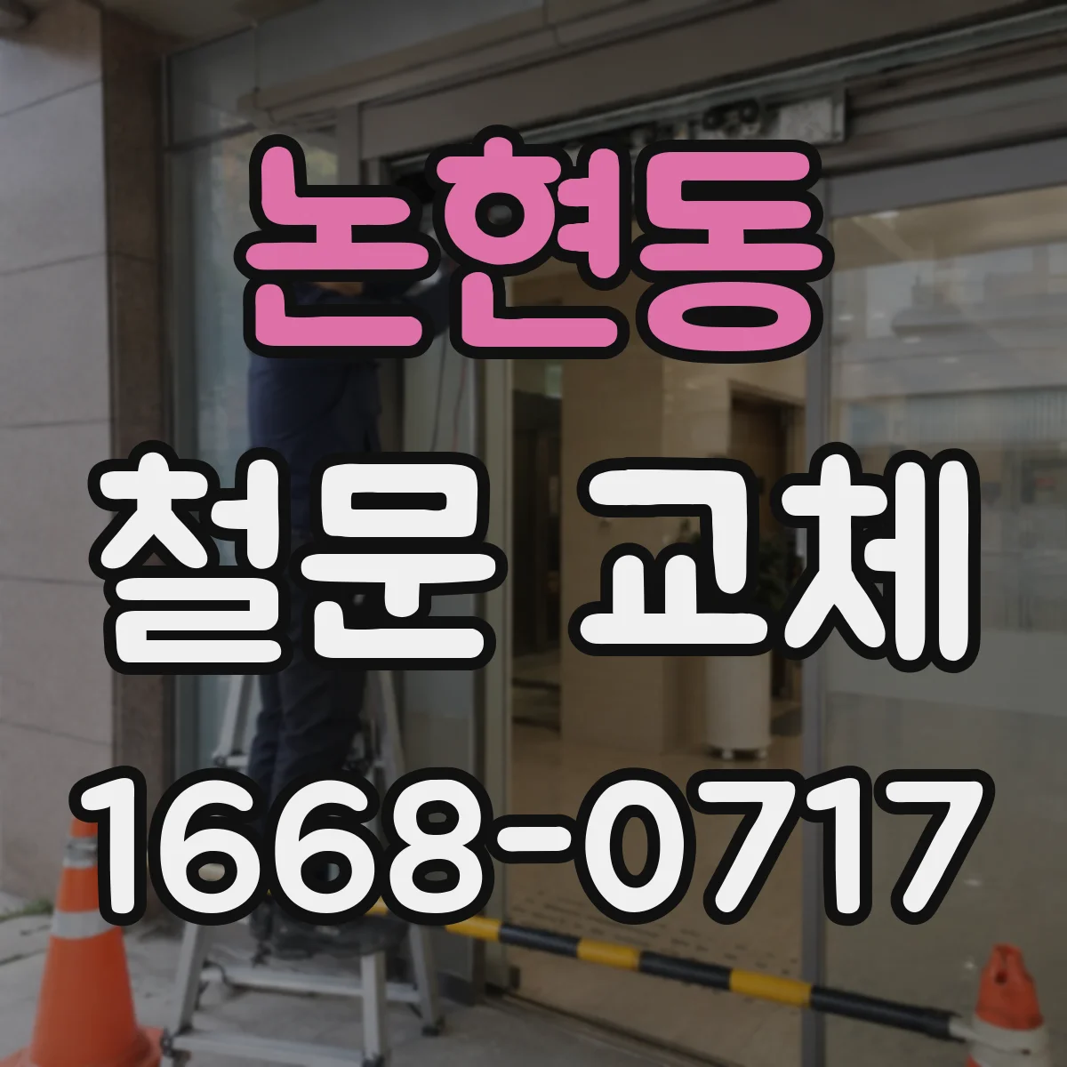 논현동 철문 교체