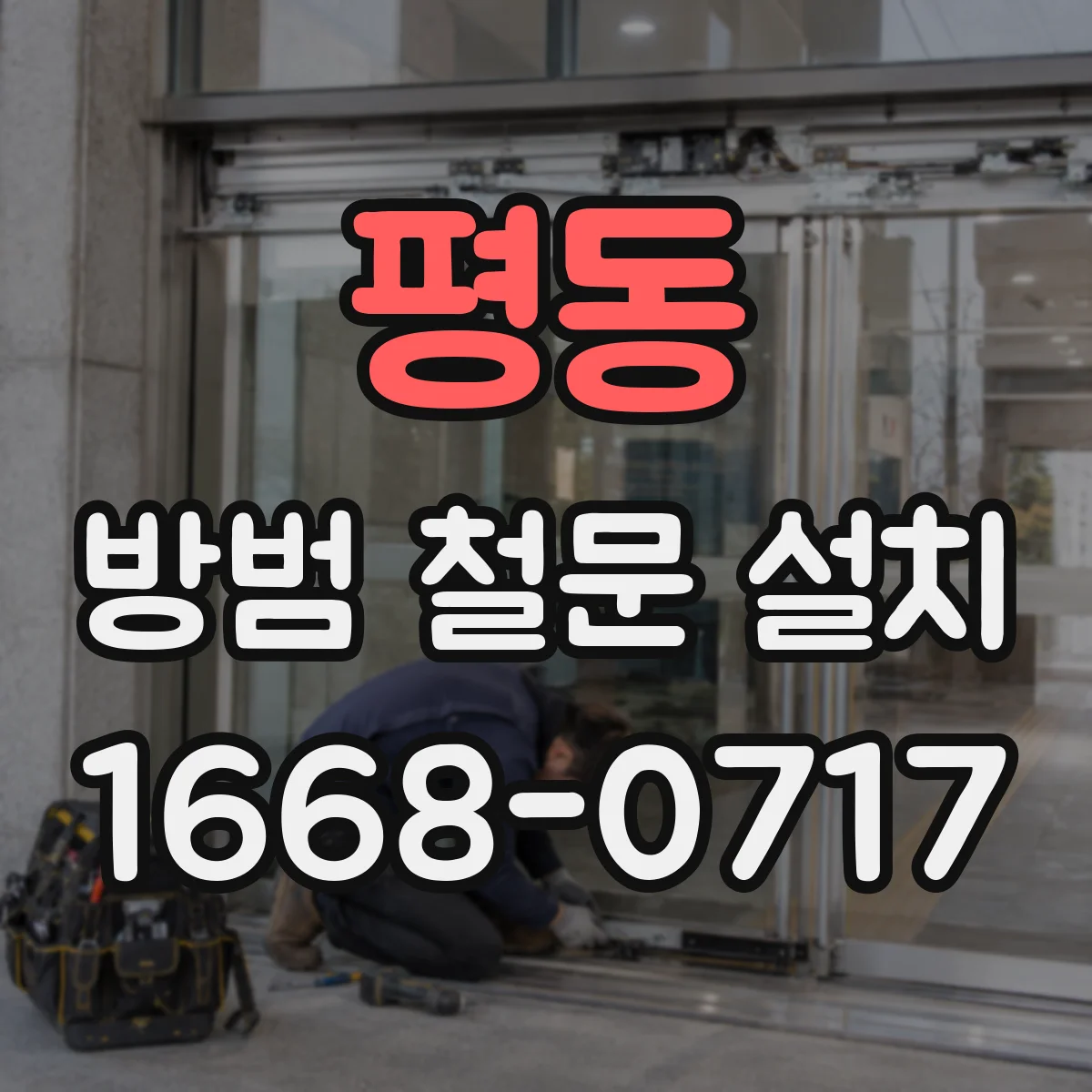 평동 방범 철문 설치