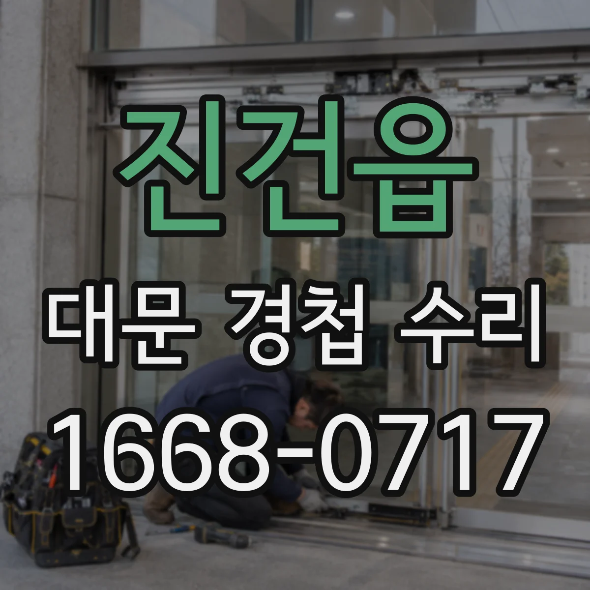 진건읍 대문 경첩 수리