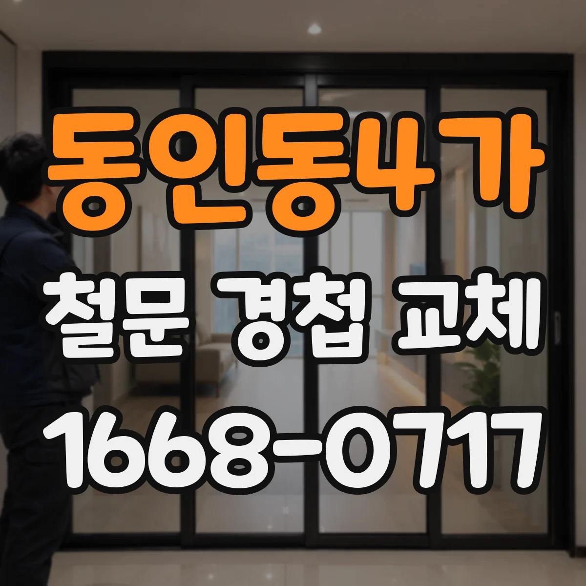 동인동4가 철문 경첩 교체