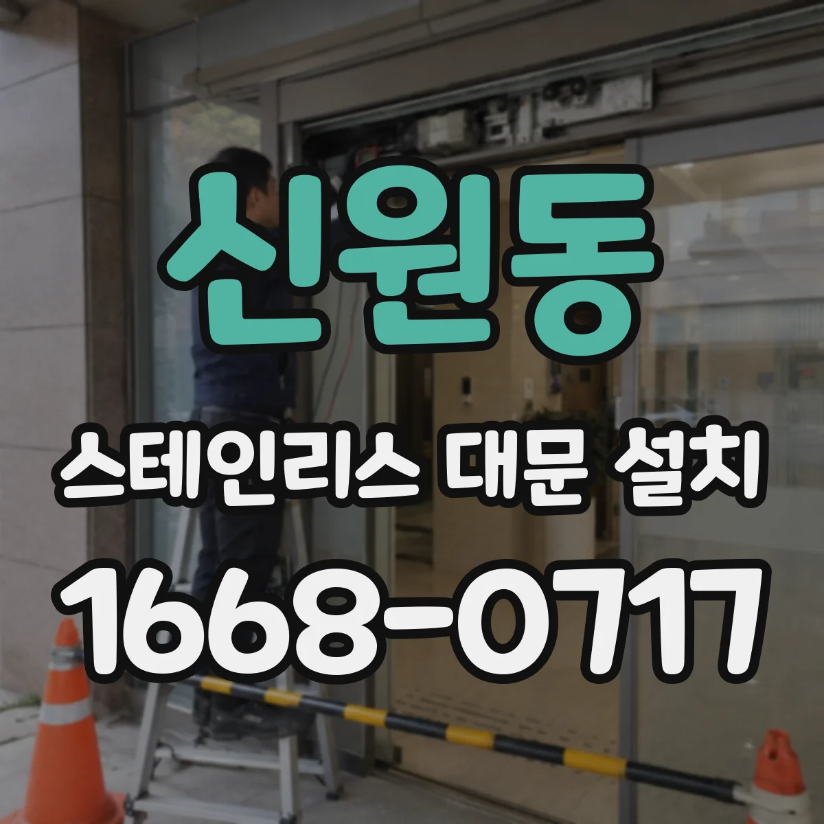 신원동 스테인리스 대문 설치