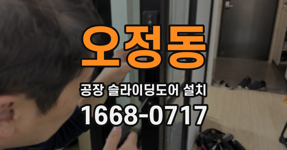 오정동 공장 슬라이딩도어 설치