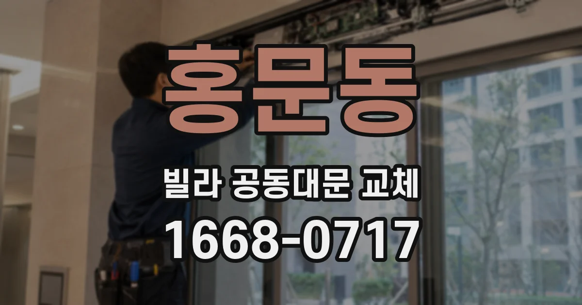 홍문동 빌라 공동대문 교체