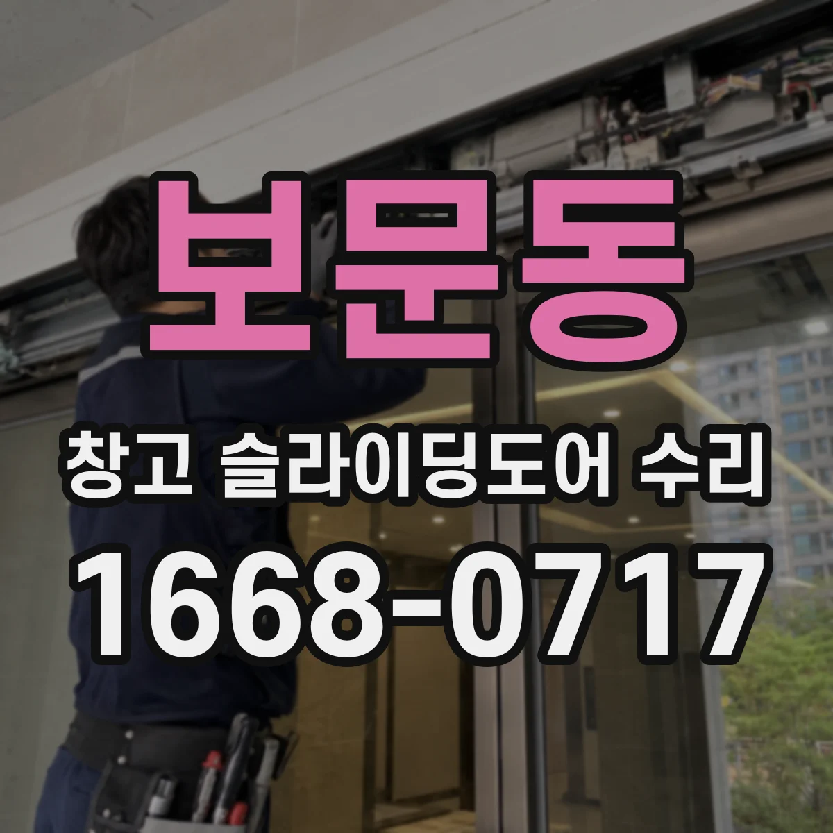 보문동 창고 슬라이딩도어 수리