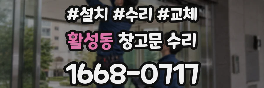 활성동 창고문 수리