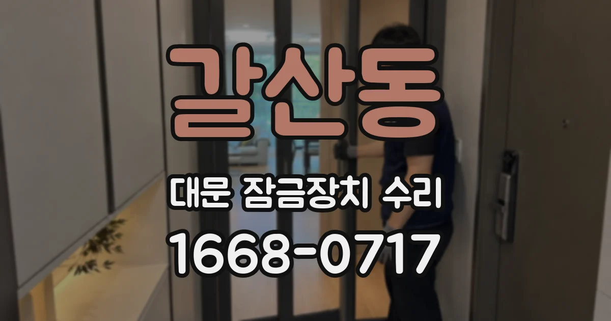 갈산동 대문 잠금장치 수리