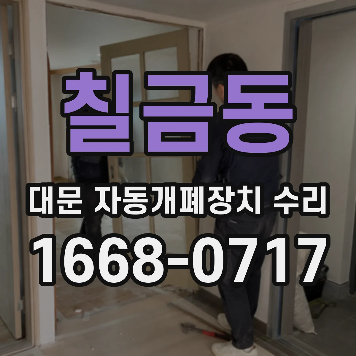 칠금동 대문 자동개폐장치 수리