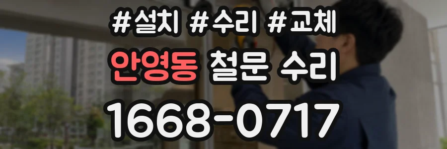 안영동 철문 수리