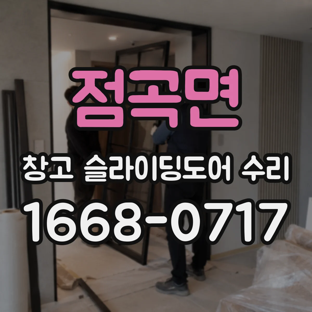 점곡면 창고 슬라이딩도어 수리