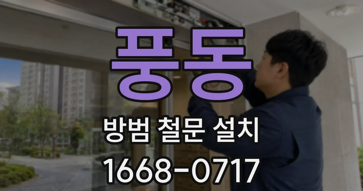 풍동 방범 철문 설치