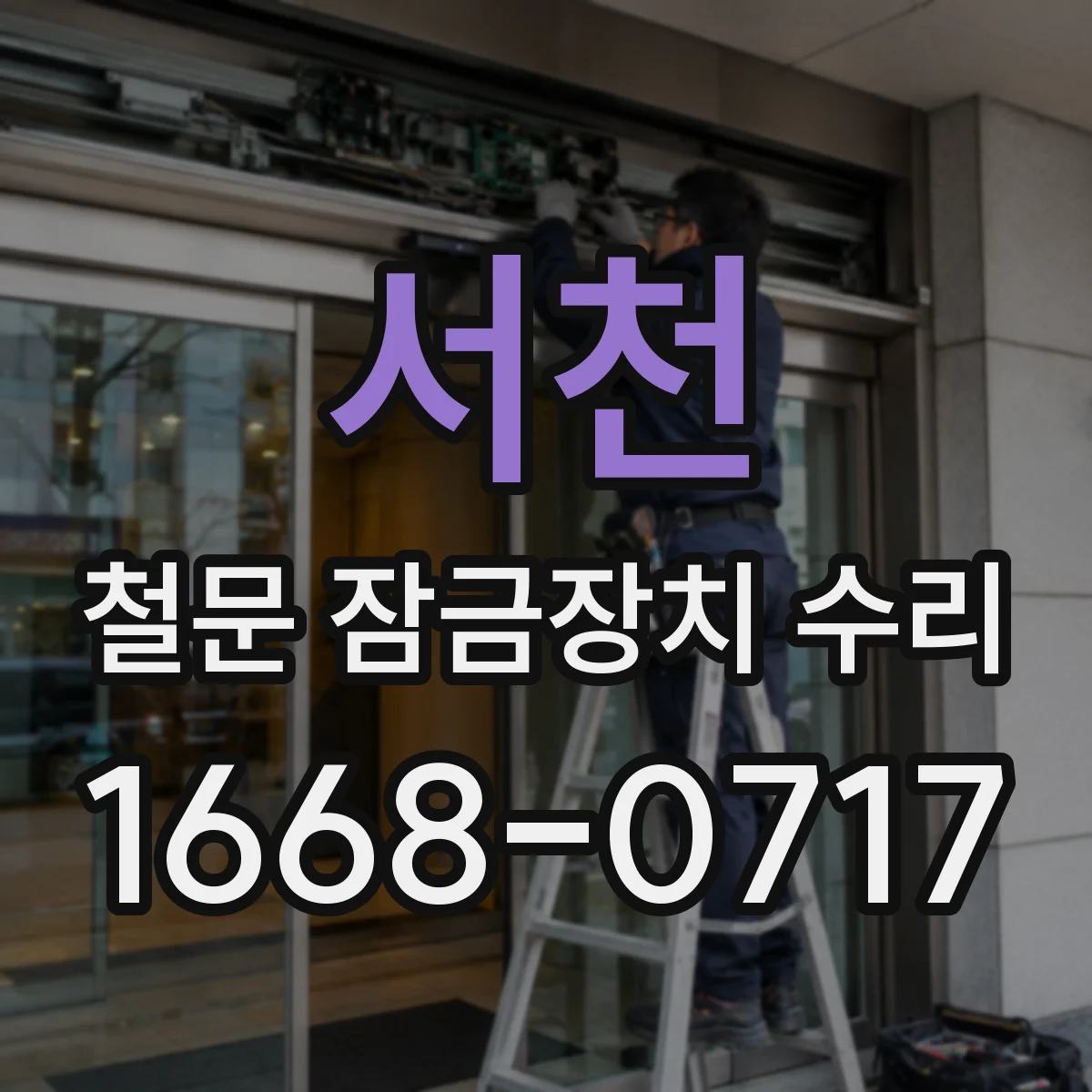 서천 철문 잠금장치 수리