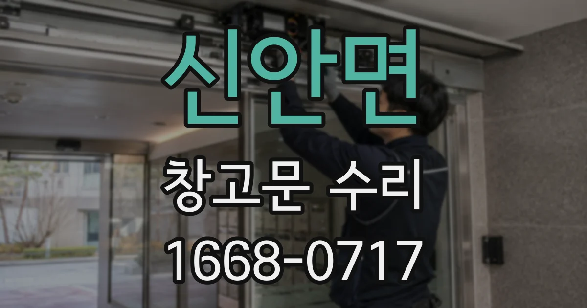 신안면 창고문 수리