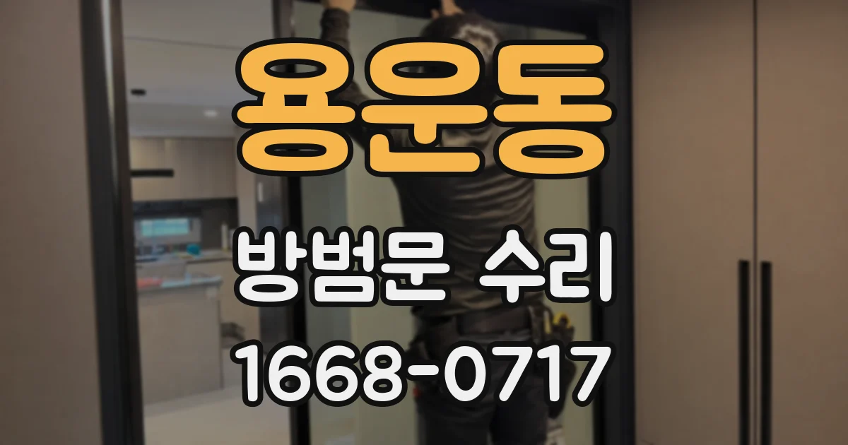 용운동 방범문 수리