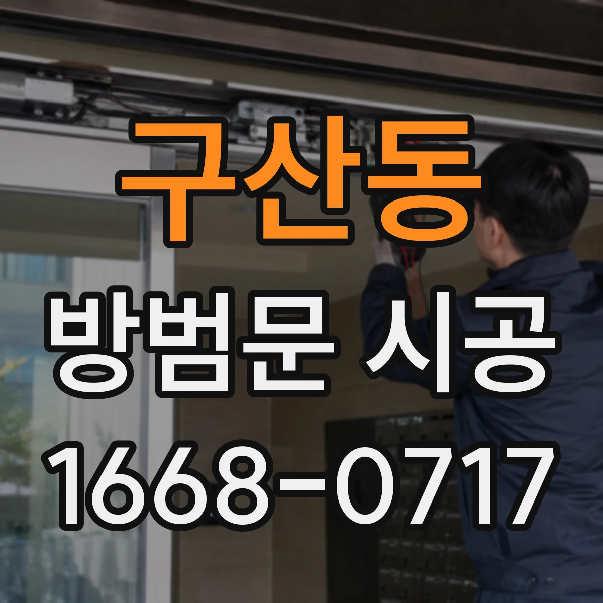 구산동 방범문 시공