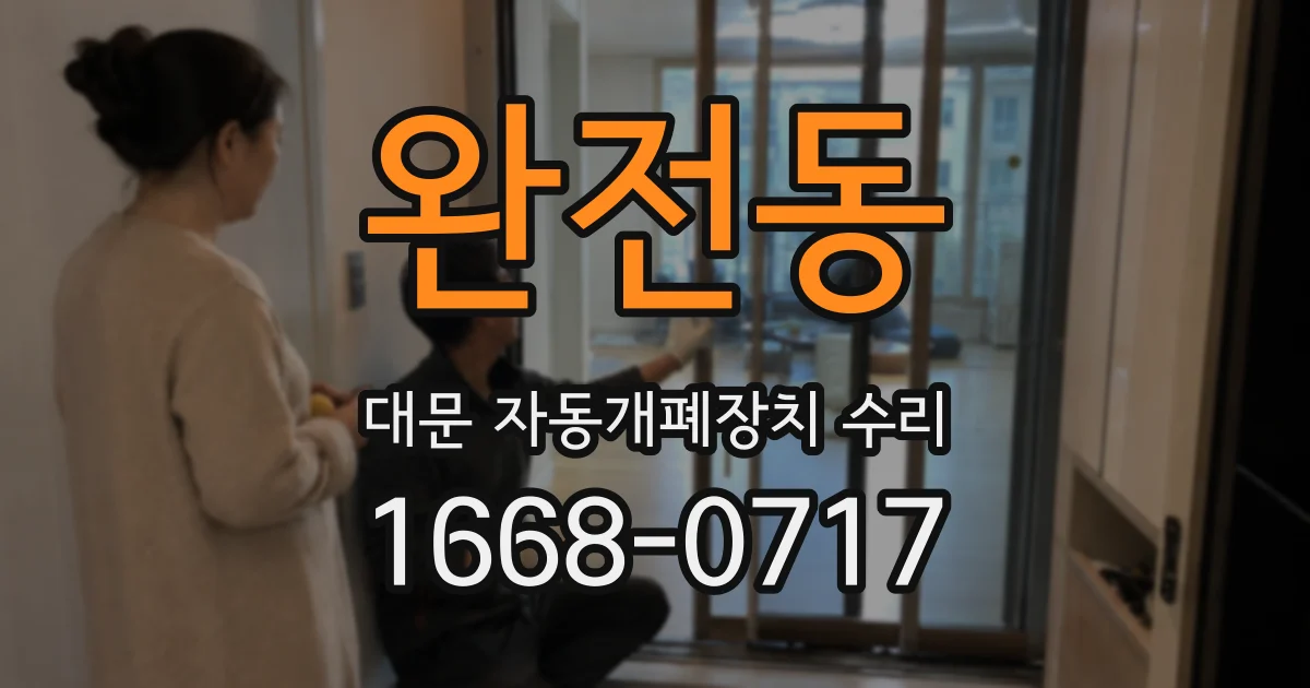 완전동 대문 자동개폐장치 수리
