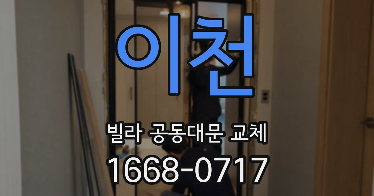 이천 빌라 공동대문 교체