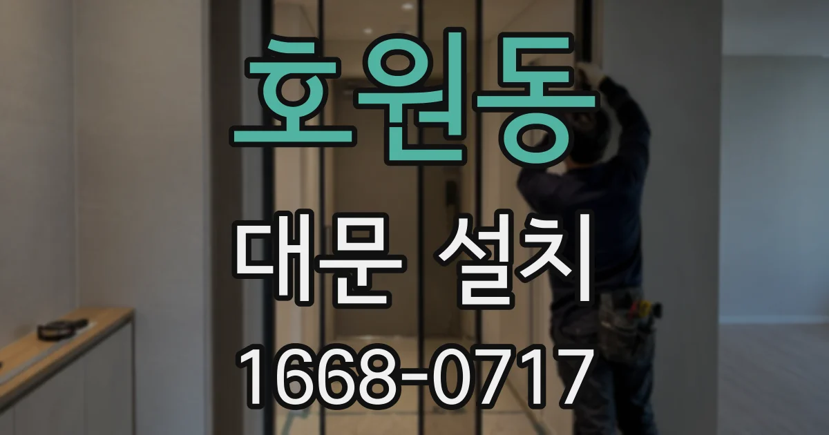 호원동 대문 설치