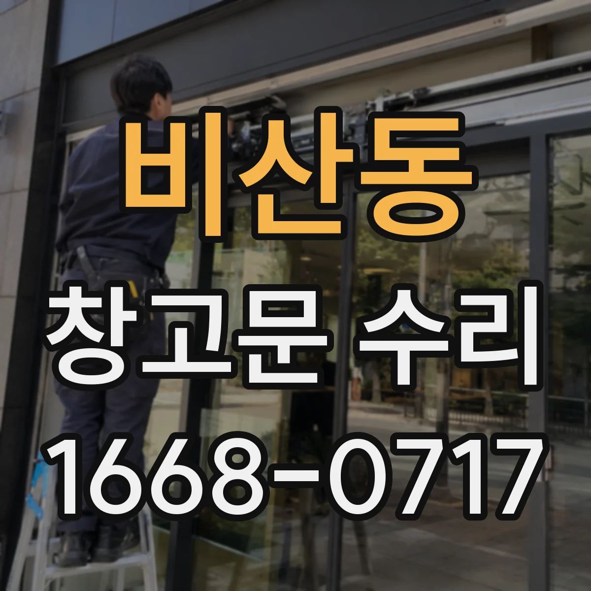 비산동 창고문 수리