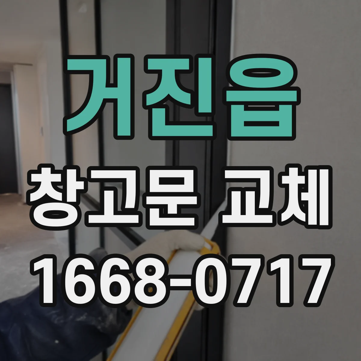 거진읍 창고문 교체