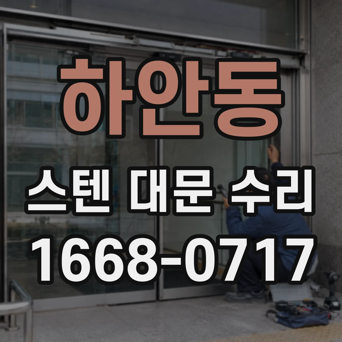 하안동 스텐 대문 수리