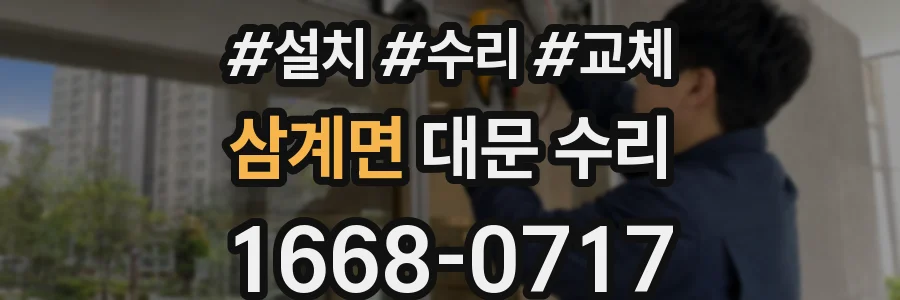 삼계면 대문 수리