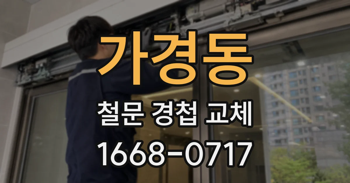 가경동 철문 경첩 교체